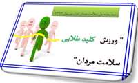 ورزش ، کلید طلایی سلامت مردان »شعار هفته ملی سلامت مردان ایران